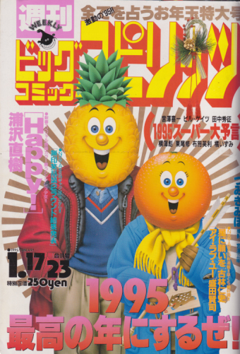  ビッグコミックスピリッツ 1995年1月23日号 (NO.4・5) 雑誌