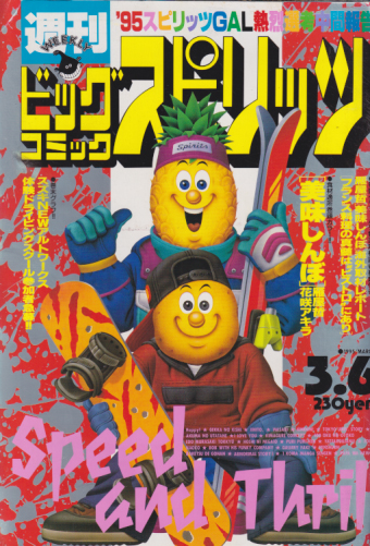  ビッグコミックスピリッツ 1995年3月6日号 (NO.11) 雑誌