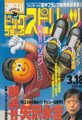  ビッグコミックスピリッツ 1996年3月18日号 (NO.13) 雑誌