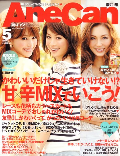 姉キャン/AneCan 2013年5月号 [雑誌] | カルチャーステーション