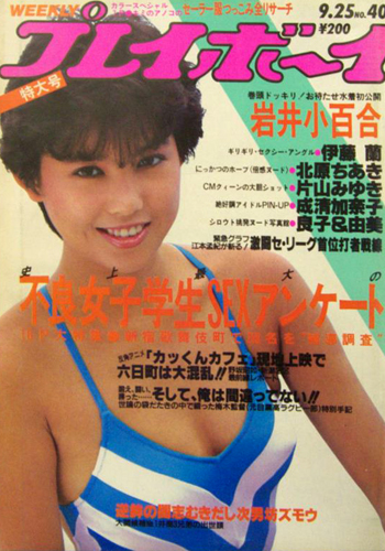  週刊プレイボーイ 1984年9月25日号 (No.40) 雑誌