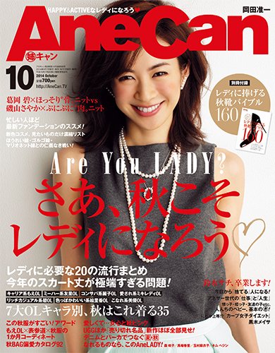  姉キャン/AneCan 2014年10月号 雑誌