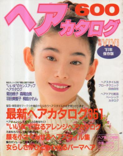  保存版ヘアカタログ 1990年11月号 (保存版ヘアカタログ600/’91年保存版) 雑誌