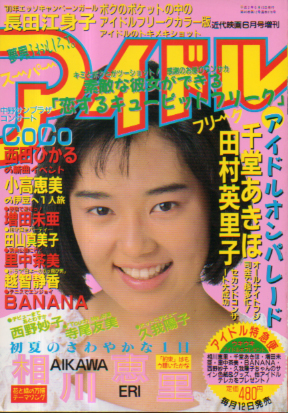  スーパーアイドルフリーク 1990年6月号 (VOL.11) 雑誌