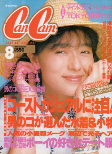  キャンキャン/CanCam 1990年8月号 雑誌