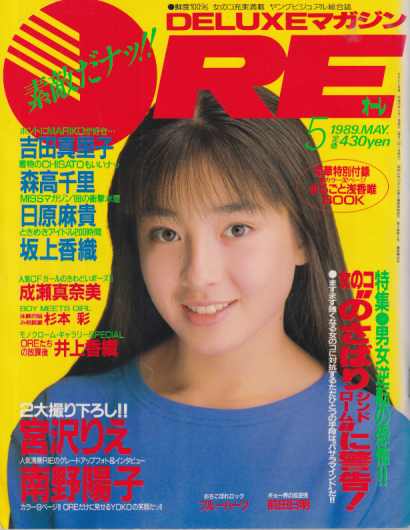  DELUXEマガジンORE/オーレ 1989年5月号 雑誌