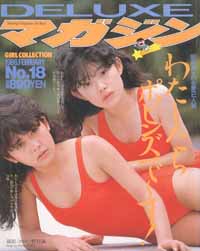  DELUXEマガジン 1986年2月号 (No.18) 雑誌