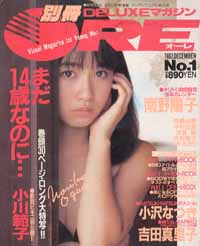  別冊ORE/オーレ DELUXEマガジン 1987年12月号 (No.1) 雑誌