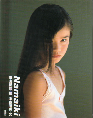 栗山千明 写真集 『神話少女』 新潮社 1997年3月発行 篠山紀信 初版 帯 