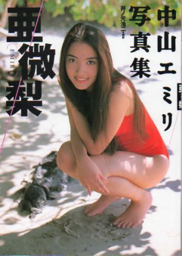 中山エミリ 週刊プレイボーイ特別編集 亜微梨 写真集