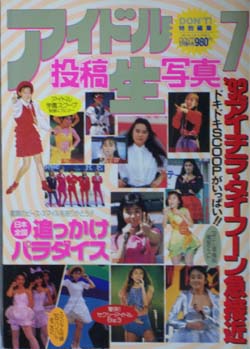  アイドル投稿生写真 (7号) 雑誌