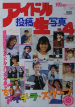  アイドル投稿生写真 (4号) 雑誌