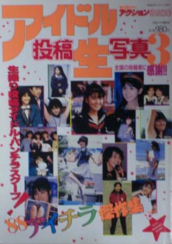  アイドル投稿生写真 (3号) 雑誌