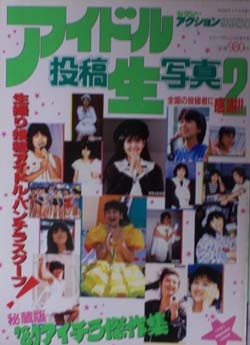  アイドル投稿生写真 (2号) 雑誌