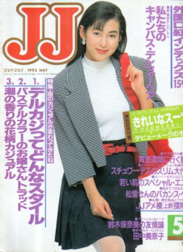  ジェイジェイ/JJ 1992年5月号 雑誌