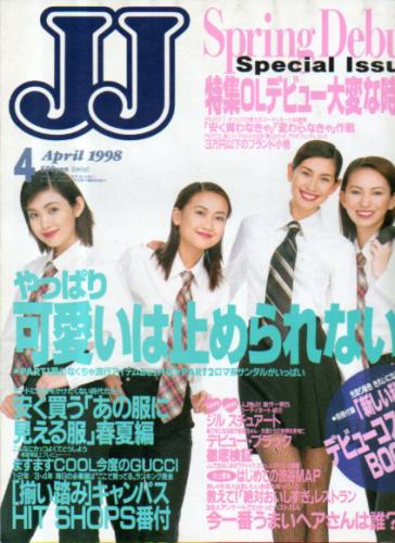  ジェイジェイ/JJ 1998年4月号 雑誌