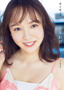 森千晴 こもれび 写真集