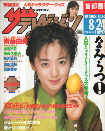  週刊ザテレビジョン 1990年8月24日号 (No.34) 雑誌