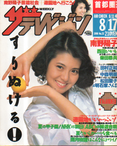 昔のアイドル雑誌 1990年7月号 かとうれいこ 立花香織 藤本聖名子 小暮千絵 - 雑誌