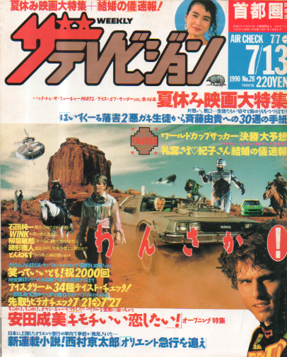  週刊ザテレビジョン 1990年7月13日号 (No.28) 雑誌