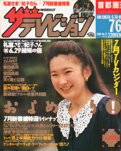  週刊ザテレビジョン 1990年7月6日号 (No.27) 雑誌