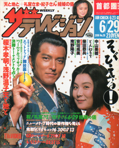  週刊ザテレビジョン 1990年6月29日号 (No.26) 雑誌