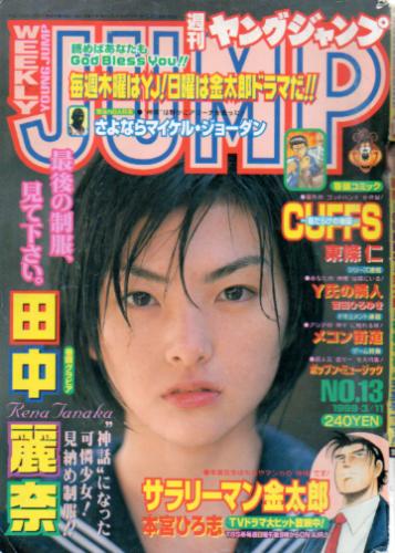 週刊ヤングジャンプ 1999年3月11日号 (No.13) [雑誌