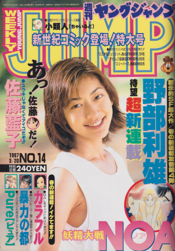 週刊ヤングジャンプ 1997年3月20日号 (No.14) [雑誌] | カルチャー 