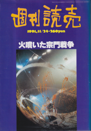  週刊読売 1991年11月24日号 (2257号) 雑誌