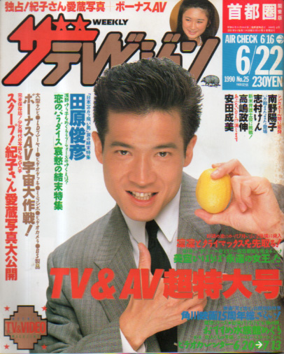  週刊ザテレビジョン 1990年6月22日号 (No.25) 雑誌