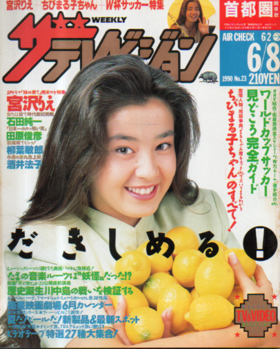  週刊ザテレビジョン 1990年6月8日号 (No.23) 雑誌