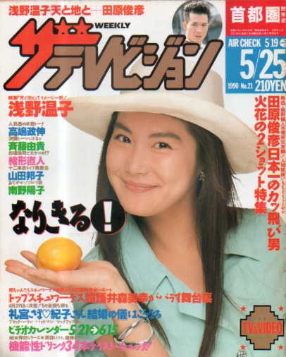  週刊ザテレビジョン 1990年5月25日号 (No.21) 雑誌