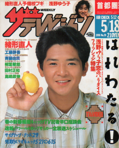  週刊ザテレビジョン 1990年5月18日号 (No.20) 雑誌