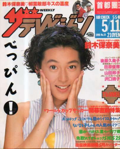  週刊ザテレビジョン 1990年5月11日号 (No.19) 雑誌