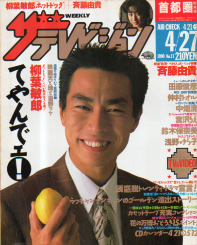  週刊ザテレビジョン 1990年4月27日号 (No.17) 雑誌