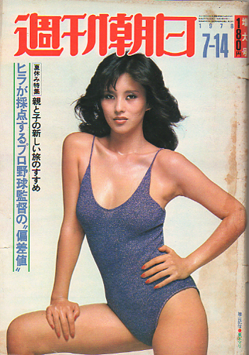  週刊朝日 1978年7月14日号 (通第83巻第30号 通巻3136号) 雑誌