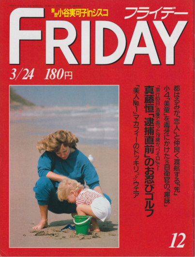  FRIDAY (フライデー) 1989年3月24日号 (No.227) 雑誌