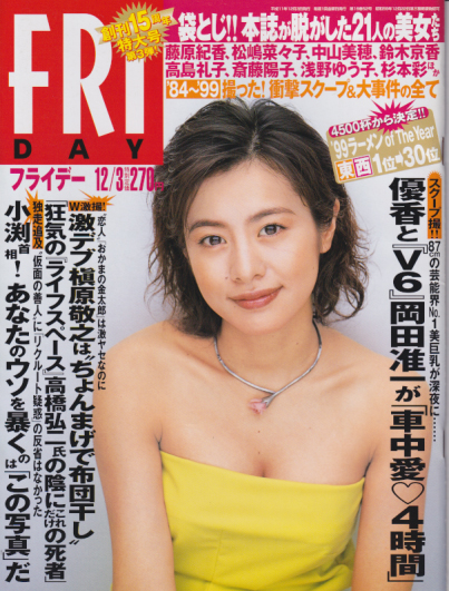  FRIDAY (フライデー) 1999年12月3日号 (830号) 雑誌