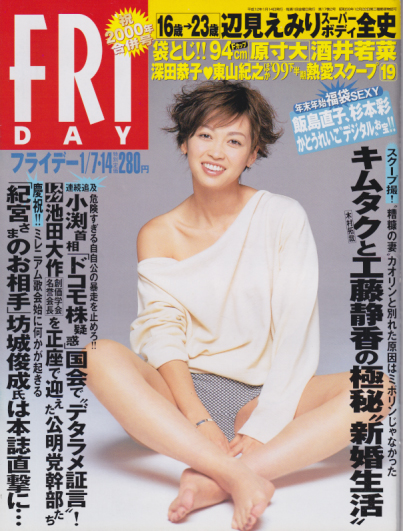  FRIDAY (フライデー) 2000年1月14日号 (通巻836号) 雑誌