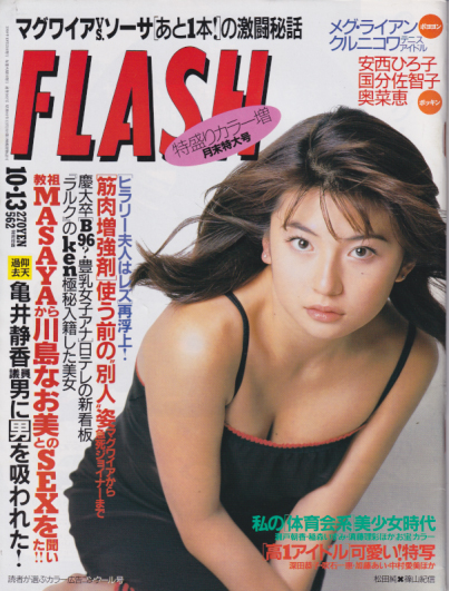  FLASH (フラッシュ) 1998年10月13日号 (562号) 雑誌