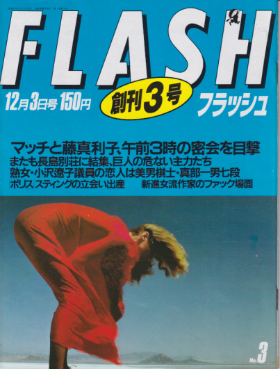  FLASH (フラッシュ) 1986年12月3日号 (3号) 雑誌