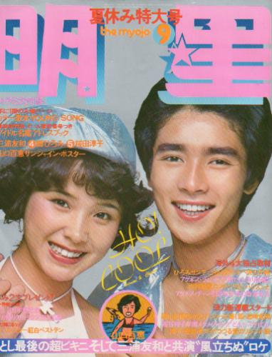  Myojo/月刊明星 1976年9月号 雑誌