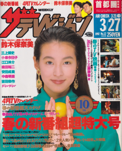  週刊ザテレビジョン 1992年3月27日号 (No.12) 雑誌