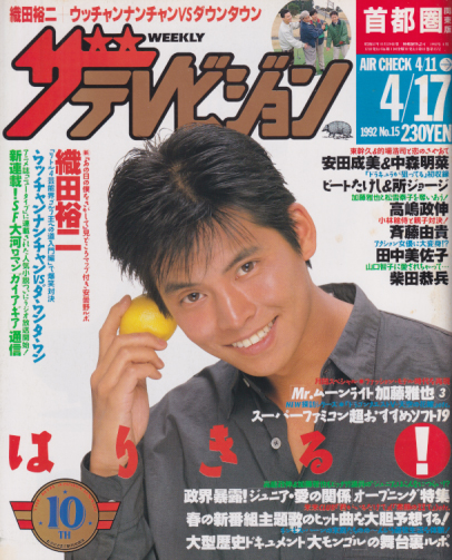  週刊ザテレビジョン 1992年4月17日号 (No.15) 雑誌