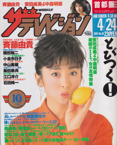  週刊ザテレビジョン 1992年4月24日号 (No.16) 雑誌