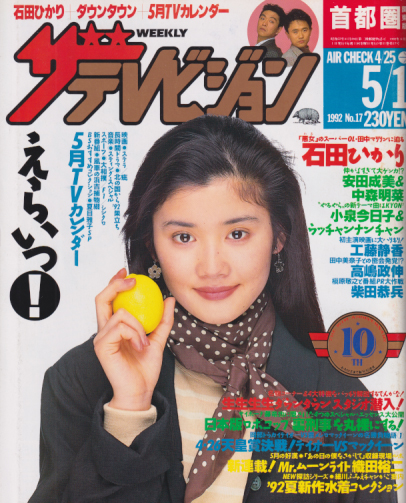  週刊ザテレビジョン 1992年5月1日号 (No.17) 雑誌