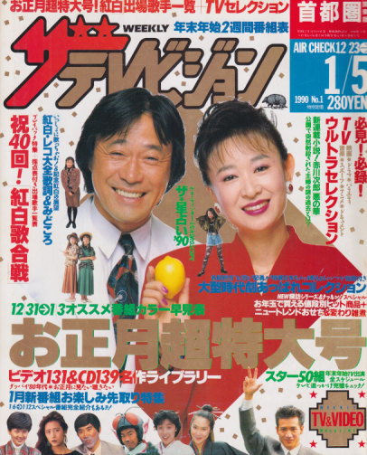  週刊ザテレビジョン 1990年1月5日号 (No.1) 雑誌