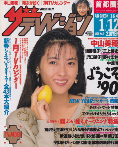  週刊ザテレビジョン 1990年1月12日号 (No.2) 雑誌