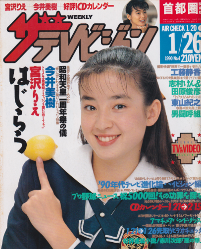  週刊ザテレビジョン 1990年1月26日号 (No.4) 雑誌