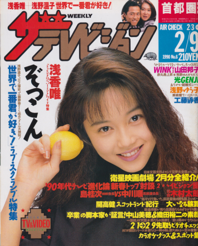  週刊ザテレビジョン 1990年2月9日号 (No.6) 雑誌